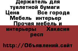 Держатель для туалетной бумаги. › Цена ­ 650 - Все города Мебель, интерьер » Прочая мебель и интерьеры   . Хакасия респ.